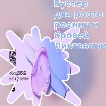Бустер для роста ресниц