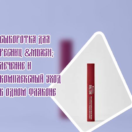 Хорошая сыворотка для роста ресниц