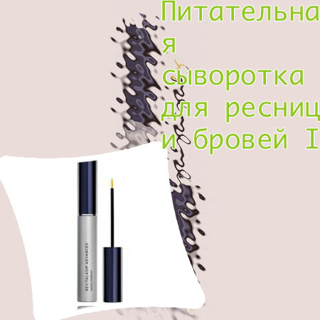 Питательная сыворотка для ресниц