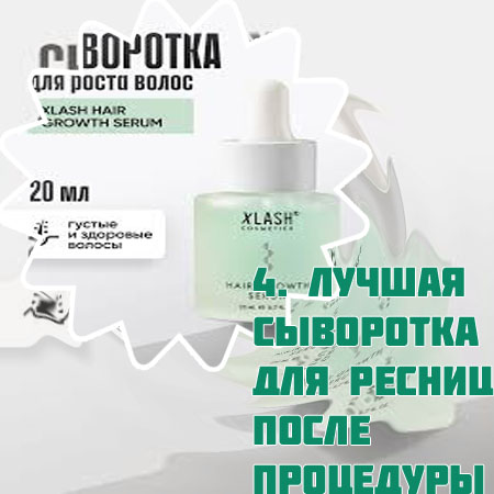 Самая лучшая сыворотка для роста ресниц