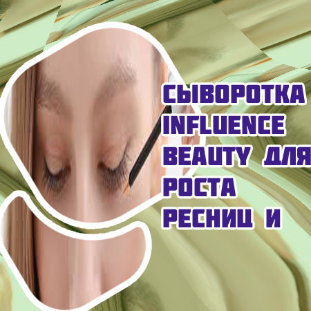 Сыворотка для бровей и ресниц