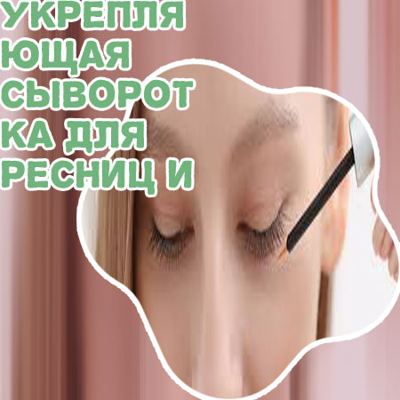 Сыворотка для ресниц и бровей