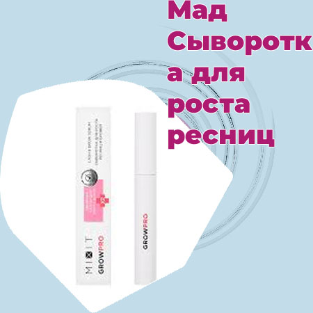 Сыворотка для роста ресниц купить