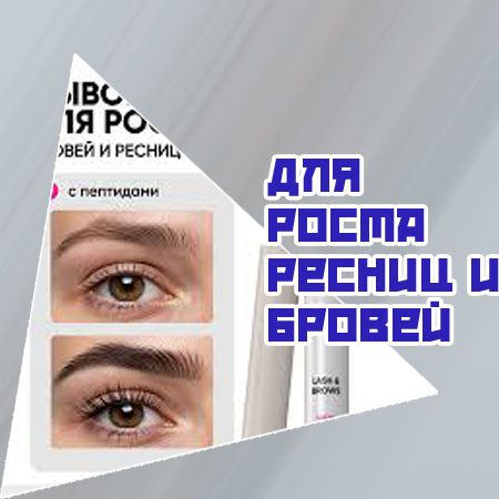 Сыворотка ресниц